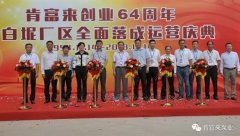 开云官方版网站在线登入-开云KaiYun(中国)举办创业64周年暨白坭厂区全面落成运营庆典