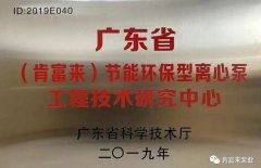 开云官方版网站在线登入-开云KaiYun(中国)工业泵公司通过省级工程技术研究中心认定